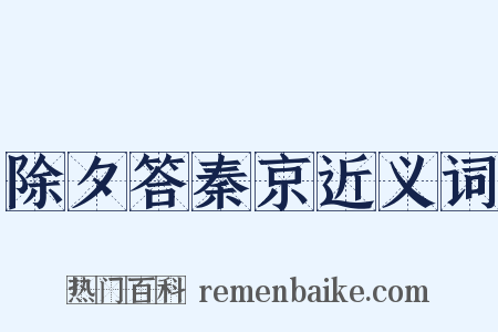 除夕答秦京近义词是什么意思的图片
